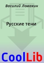 Книга - Василий  Ломакин - Русские тени (fb2) читать без регистрации
