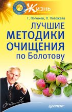 Книга - Глеб  Погожев - Лучшие методики очищения по Болотову (fb2) читать без регистрации