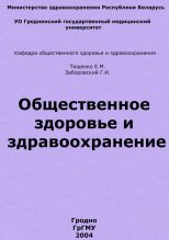 Книга - Евгений Михайлович Тищенко - Общественное здоровье и здравоохранение (fb2) читать без регистрации