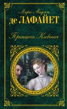 Книга - Мари Мадлен де  Лафайет - Принцесса Клевская (сборник) (fb2) читать без регистрации