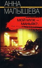 Книга - Анна Витальевна Малышева - Мой муж - маньяк? (fb2) читать без регистрации