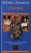 Книга - Айзек  Азимов - Египтяне. От древней цивилизации до наших дней (fb2) читать без регистрации