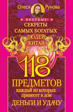 Книга - Олеся  Рунова - 118 предметов, каждый из которых принесет в дом деньги и удачу. Секреты самых богатых людей Китая (fb2) читать без регистрации