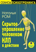 Книга - Наталья  Ром - Скрытое управление человеком. НЛП в действии (fb2) читать без регистрации