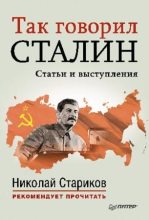 Книга - Николай Викторович Стариков - Так говорил Сталин (статьи и выступления) (fb2) читать без регистрации