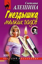 Книга - Светлана  Алёшина - Гнездышко мелких гадов (fb2) читать без регистрации