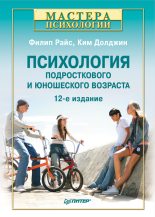 Книга - Филип  Райс - Психология подросткового и юношеского возраста (fb2) читать без регистрации