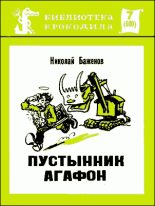 Книга - Николай Дмитриевич Баженов - Пустынник Агафон (fb2) читать без регистрации