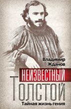 Книга - Владимир Александрович Жданов - Неизвестный Толстой. Тайная жизнь гения (fb2) читать без регистрации