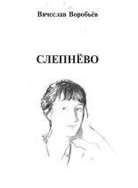 Книга - Вячеслав Михайлович Воробьев - Слепнёво (fb2) читать без регистрации