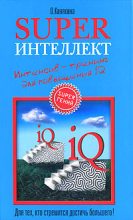 Книга - Ольга  Кинякина - Superинтеллект. Интенсив-тренинг для повышения IQ (fb2) читать без регистрации