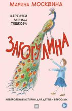 Книга - Марина Львовна Москвина - Загогулина (fb2) читать без регистрации