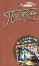 Книга - Татьяна Викторовна Полякова - Чудо в пушистых перьях (fb2) читать без регистрации