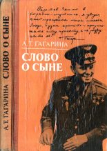 Книга - Анна Тимофеевна Гагарина - Слово о сыне (fb2) читать без регистрации