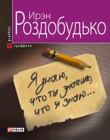 Книга - Ирен Витальевна Роздобудько - Я знаю, что ты знаешь, что я знаю… (fb2) читать без регистрации