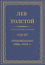 Книга - Лев Николаевич Толстой - Полное собрание сочинений в 90 томах. Том 37 (fb2) читать без регистрации