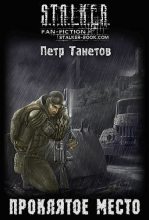 Книга - Петр  Танетов - Проклятое место (fb2) читать без регистрации