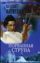 Книга - Наталья Николаевна Александрова - Порванная струна 2003 (fb2) читать без регистрации