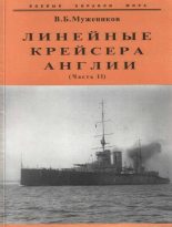 Книга - Валерий Борисович Мужеников - Линейные крейсера Англии. Часть II (fb2) читать без регистрации