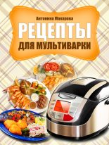 Книга - Антонина  Макарова - Рецепты для мультиварки (fb2) читать без регистрации