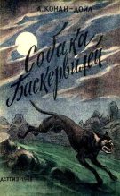 Книга - Артур Игнатиус Конан Дойль - Собака Баскервилей (fb2) читать без регистрации