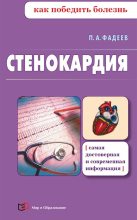 Книга - Павел Александрович Фадеев - Стенокардия (fb2) читать без регистрации