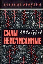 Книга - Александр Николаевич Сабуров - Силы неисчислимые (fb2) читать без регистрации