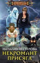 Книга - Наталья Петровна Нестерова - Некромант. Присяга (fb2) читать без регистрации