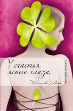 Книга - Светлана  Демидова - У счастья ясные глаза (fb2) читать без регистрации