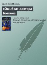 Книга - Валентин Саввич Пикуль - «Ошибка» доктора Боткина (fb2) читать без регистрации
