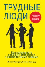 Книга - Хелен  Макграт - Трудные люди. Как налаживать хорошие отношения с конфликтными людьми (fb2) читать без регистрации