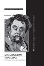 Книга - Марина  Раку - Музыкальная классика в мифотворчестве советской эпохи (fb2) читать без регистрации
