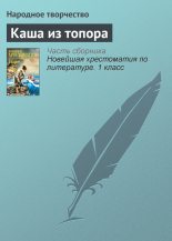 Книга -   Народные сказки - Каша из топора (fb2) читать без регистрации