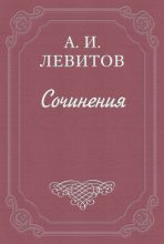 Книга - Александр Иванович Левитов - Расправа (fb2) читать без регистрации