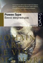 Книга - Ромен  Гари - Вино мертвецов (fb2) читать без регистрации