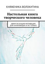 Книга - Княженика  Волокитина - Настольная книга творческого человека (fb2) читать без регистрации