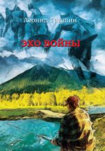 Книга - Леонид  Гришин - Эхо войны (fb2) читать без регистрации
