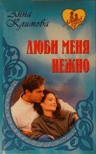 Книга - Анна  Климова - Люби меня нежно. И сердца боль (fb2) читать без регистрации