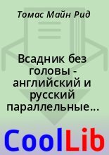 Книга - Томас Майн Рид - Всадник без головы - английский и русский параллельные тексты (fb2) читать без регистрации