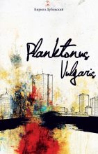 Книга - Кирилл  Дубовский - Planktonus Vulgaris (fb2) читать без регистрации