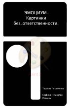Книга - Тарасик  Петриченка - ЭМО_ЦИУМ. Картинки без_ответственности. (fb2) читать без регистрации