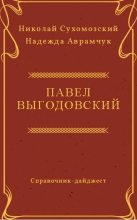 Книга - Николай Михайлович Сухомозский - Выгодовский Павел (fb2) читать без регистрации