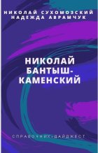 Книга - Николай Михайлович Сухомозский - Бантыш-Каменский Николай (fb2) читать без регистрации