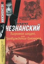 Книга - Фридрих Евсеевич Незнанский - Тигровая шкура, или Пробуждение Грязнова (fb2) читать без регистрации