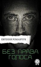 Книга - Евгения  Романчук - Без права голоса (fb2) читать без регистрации