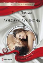Книга - Тара  Пэмми - Любовь с аукциона (fb2) читать без регистрации