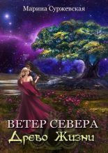 Книга - Марина  Суржевская - Древо жизни (fb2) читать без регистрации