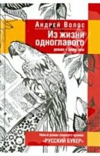 Книга - Андрей Германович Волос - Из жизни одноглавого (fb2) читать без регистрации