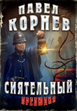Книга - Павел Николаевич Корнев - Сиятельный. Прелюдия (fb2) читать без регистрации