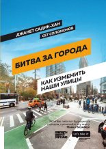 Книга - Сет  Соломонов - Битва за города. Как изменить наши улицы. Революционные идеи в градостроении (fb2) читать без регистрации